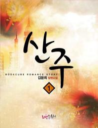 Icon image 산주 1