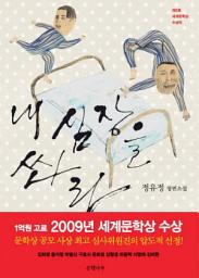 Icon image 내 심장을 쏴라