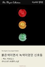 Icon image 붉은색이면서 녹색이었던 신호등 - 맥스 카라도스: Mystr 컬렉션 제427권