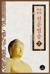 Icon image 선문염송 7권