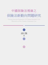 Icon image 中國保險法視維之保險法新動向問題研究