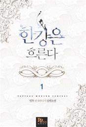 Icon image [무료] 한강은 흐른다 1