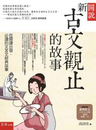 Icon image 圖說：新古文觀止的故事─從閱讀出發，必讀的文言文經典故事