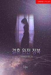 Icon image 결혼 완전 정복