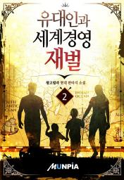 Icon image 유대인과 세계경영 재벌 2권