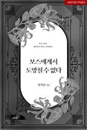Icon image 보스에게서 도망칠 수 없다