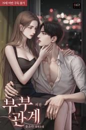 Icon image 부부 관계 (외전)