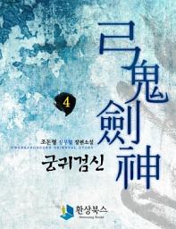 Icon image [걸작] 궁귀검신 1부 4권