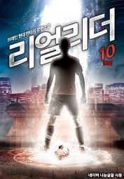Icon image 리얼리더 10 (완결)