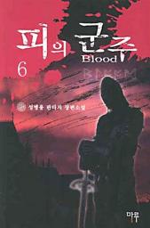 Icon image 피의 군주 6