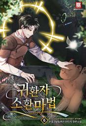 Icon image 귀환자 소환 마법 [개정판] 6