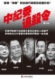 Icon image 《中紀委追殺令》