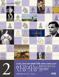 Icon image 인공지능(제4판) 2: 현대적 접근방식