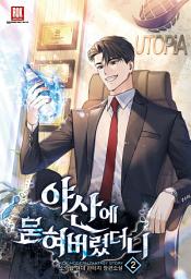 Icon image 야산에 묻혀버렸더니 2