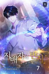 Icon image 지배자의 반지 7권