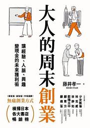 Icon image 大人的周末創業