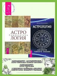 Icon image Астрология. Самоучитель ; Астрология. Алгоритм тайного знания