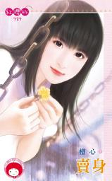 Icon image 賣身: 禾馬文化紅櫻桃系列724