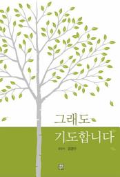 Icon image 그래도 기도합니다