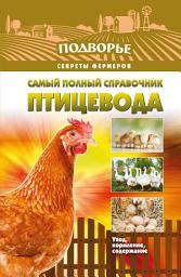 Icon image Самый полный справочник птицевода