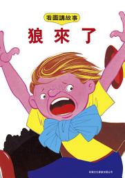 Icon image 狼來了