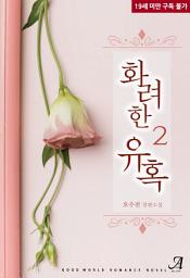Icon image 화려한 유혹 2 (완결)