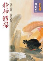 Icon image 精神體操: 走出困境，迎向希望