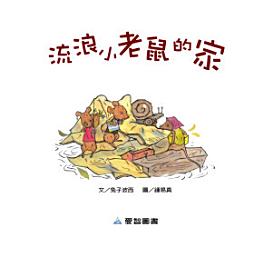 Icon image 流浪小老鼠的家: 愛智圖書系列037