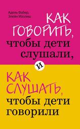 Icon image Как говорить, чтобы дети слушали, и как слушать, чтобы дети говорили