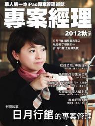 Icon image 專案經理第05期(2012秋): 日月行館的專案管理