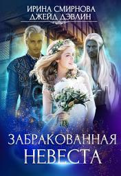 Icon image Забракованная невеста