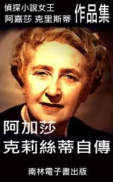 Icon image 阿加莎克莉絲蒂自傳: 偵探小說女王克莉絲蒂