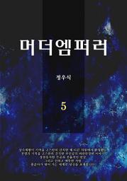 Icon image 머더엠퍼러 5권