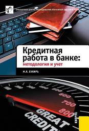 Icon image Кредитная работа в банке: методология и учет