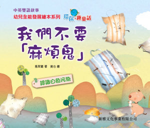 Icon image 環保趣童話‧我們不要麻煩鬼