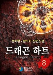 Icon image 드래곤하트 8