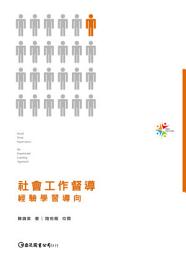 Icon image 社會工作督導：經驗學習取向: 麗文文化016