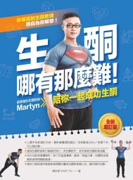 Icon image 生酮哪有那麼難！（全新增訂版）: 最專業的生酮教練Martyn陪你一起成功生酮