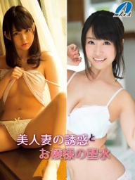 Icon image 美人妻の誘惑とお嬢様の聖水