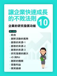 Icon image 讓企業快速成長的不敗法則(10)企業的研究發展功能【千華影音書】