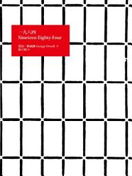 Icon image 一九八四: Nineteen Eighty-Four