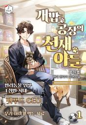 Icon image 개밥 공장의 천재 아들 1권