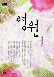 Icon image 영원: 1권