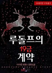 Icon image 루돌프의 19금 계약: 19금 크리스마스 시리즈