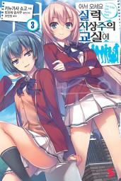 Icon image 어서 오세요 실력지상주의 교실에: 어서 오세요 실력지상주의 교실에 3