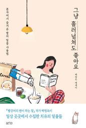 Icon image 그냥 흘러넘쳐도 좋아요