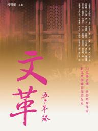 Icon image 文革五十年祭