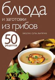 Icon image 50 рецептов. Блюда и заготовки из грибов
