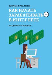 Icon image Как начать зарабатывать в интернете