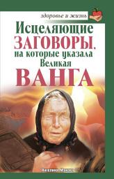 Icon image Исцеляющие заговоры, на которые указала Великая Ванга